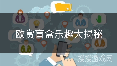 欧赏盲盒乐趣大揭秘 欧赏盲盒乐趣大揭秘