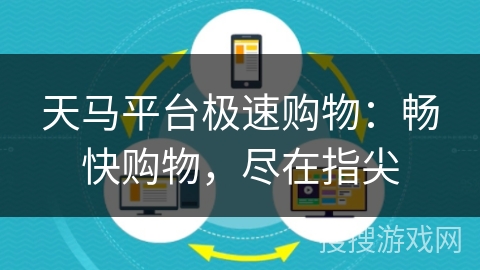 天马平台极速购物:畅快购物,尽在指尖 天马平台极速购物:畅快购物,尽在指尖