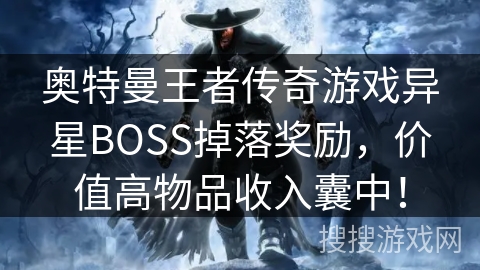 奥特曼王者传奇游戏异星BOSS掉落奖励,价值高物品收入囊中! 奥特曼王者传奇游戏异星BOSS掉落奖励,价值高物品收入囊中!