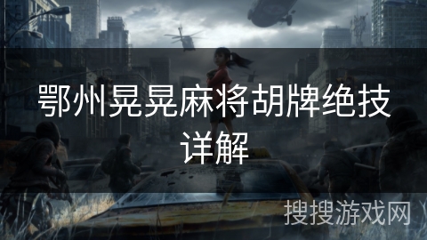 鄂州晃晃麻将胡牌绝技详解 鄂州晃晃麻将胡牌绝技详解