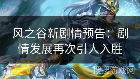 风之谷新剧情预告:剧情发展再次引人入胜 风之谷新剧情预告:剧情发展再次引人入胜