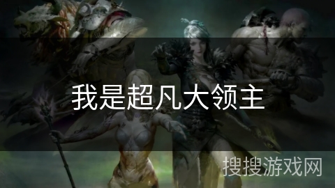 我是超凡大领主 我是超凡大领主