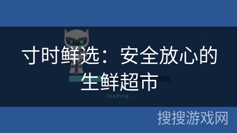 寸时鲜选:安全放心的生鲜超市 寸时鲜选:安全放心的生鲜超市