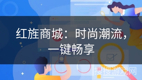 红旌商城:时尚潮流,一键畅享 红旌商城:时尚潮流,一键畅享