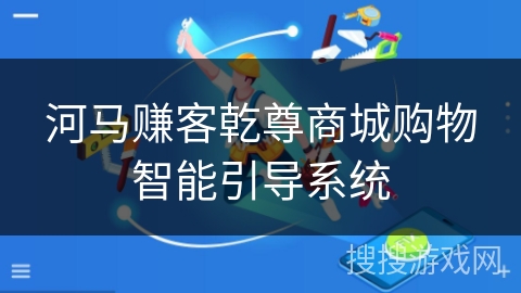 河马赚客乾尊商城购物智能引导系统 河马赚客乾尊商城购物智能引导系统