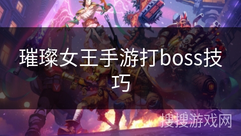 璀璨女王手游打boss技巧 璀璨女王手游打boss技巧