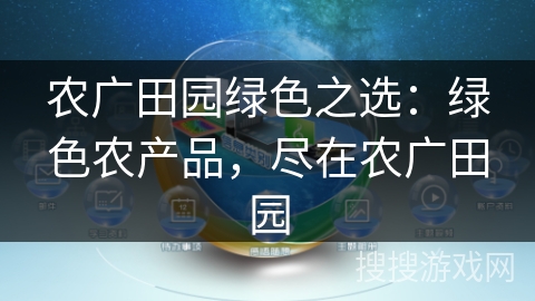 农广田园绿色之选:绿色农产品,尽在农广田园 农广田园绿色之选:绿色农产品,尽在农广田园