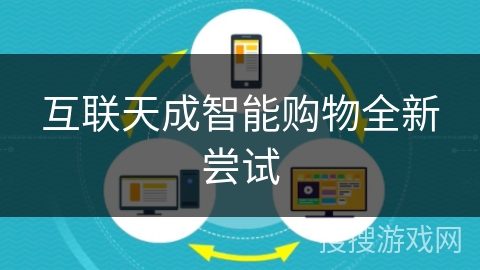 互联天成智能购物全新尝试 互联天成智能购物全新尝试