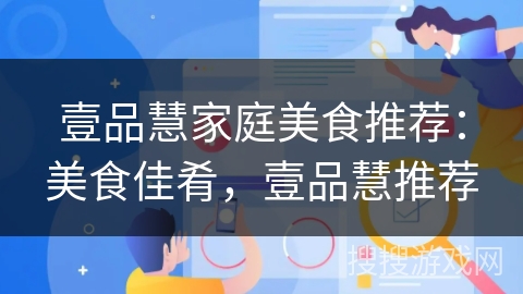 壹品慧家庭美食推荐：美食佳肴，壹品慧推荐