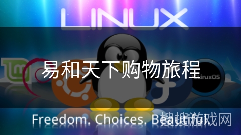 易和天下购物旅程 易和天下购物旅程