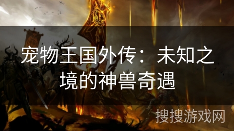 宠物王国外传：未知之境的神兽奇遇