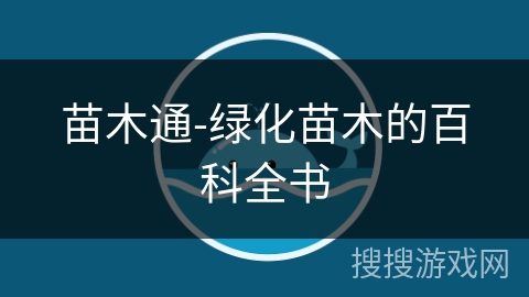 苗木通-绿化苗木的百科全书 苗木通-绿化苗木的百科全书