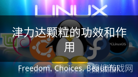 津力达颗粒的功效和作用 津力达颗粒的功效和作用
