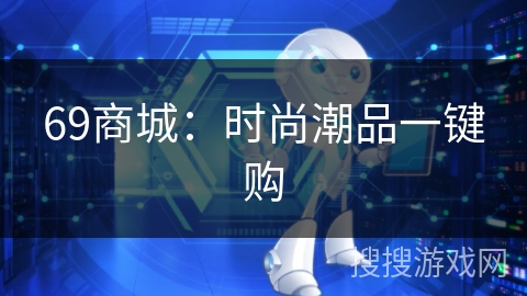 69商城：时尚潮品一键购