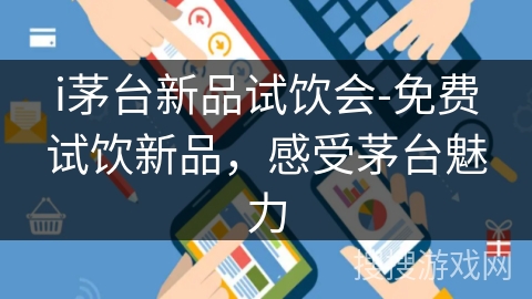 i茅台新品试饮会-免费试饮新品，感受茅台魅力