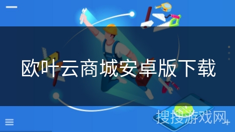 欧叶云商城安卓版下载