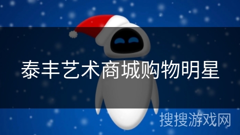 泰丰艺术商城购物明星 泰丰艺术商城购物明星