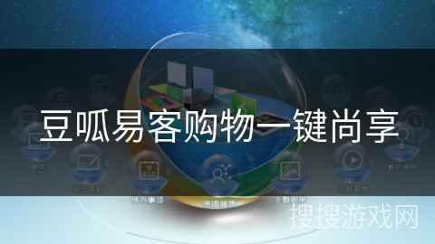 豆呱易客购物一键尚享 豆呱易客购物一键尚享