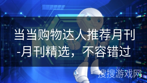 当当购物达人推荐月刊-月刊精选,不容错过 当当购物达人推荐月刊-月刊精选,不容错过