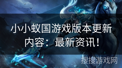 小小蚁国游戏版本更新内容：最新资讯！