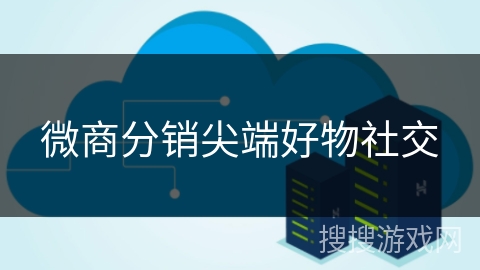 微商分销尖端好物社交 微商分销尖端好物社交