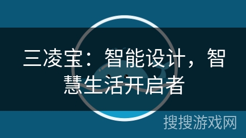 三凌宝：智能设计，智慧生活开启者