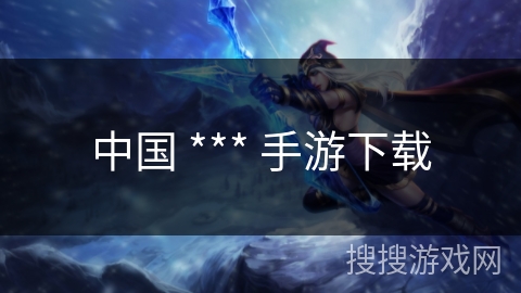 中国 *** 手游下载 中国 *** 手游下载