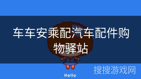 车车安乘配汽车配件购物驿站