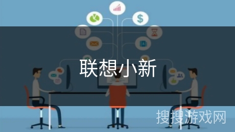联想小新 联想小新