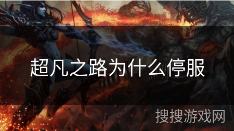 超凡之路为什么停服 超凡之路为什么停服