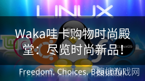 Waka哇卡购物时尚殿堂:尽览时尚新品! Waka哇卡购物时尚殿堂:尽览时尚新品!