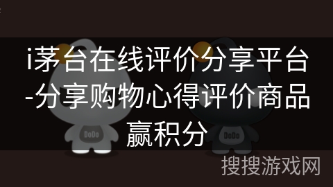 i茅台在线评价分享平台-分享购物心得评价商品赢积分 i茅台在线评价分享平台-分享购物心得评价商品赢积分