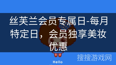 丝芙兰会员专属日-每月特定日，会员独享美妆优惠