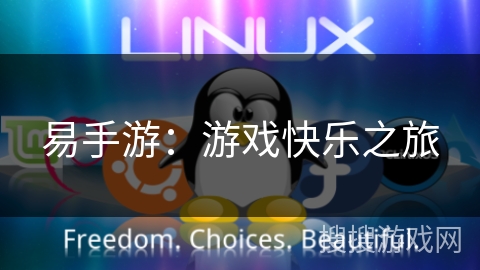 易手游:游戏快乐之旅 易手游:游戏快乐之旅