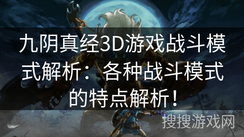九阴真经3D游戏战斗模式解析:各种战斗模式的特点解析! 九阴真经3D游戏战斗模式解析:各种战斗模式的特点解析!