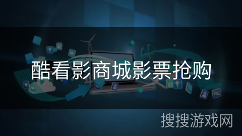 酷看影商城影票抢购 酷看影商城影票抢购