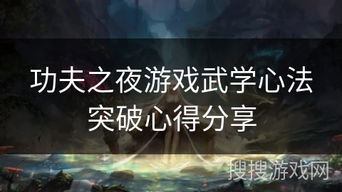 功夫之夜游戏武学心法突破心得分享