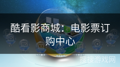 酷看影商城:电影票订购中心 酷看影商城:电影票订购中心