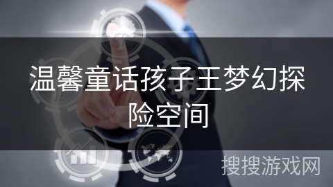 温馨童话孩子王梦幻探险空间 温馨童话孩子王梦幻探险空间