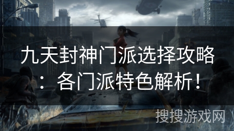 九天封神门派选择攻略:各门派特色解析!