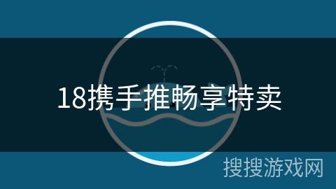 18携手推畅享特卖 18携手推畅享特卖