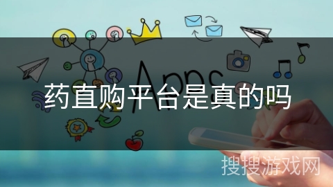 药直购平台是真的吗