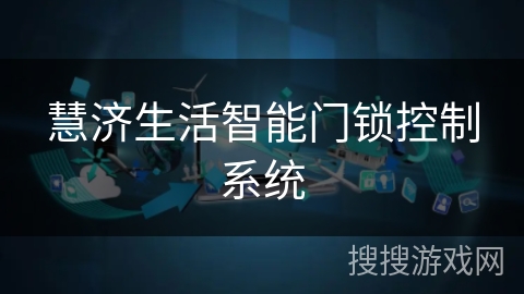 慧济生活智能门锁控制系统 慧济生活智能门锁控制系统
