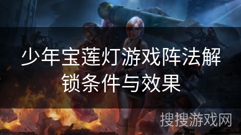 少年宝莲灯游戏阵法解锁条件与效果