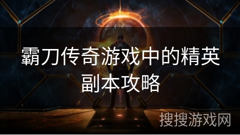 霸刀传奇游戏中的精英副本攻略
