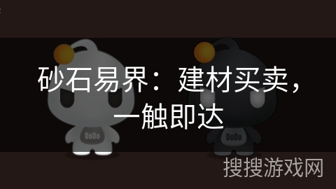砂石易界:建材买卖,一触即达 砂石易界:建材买卖,一触即达