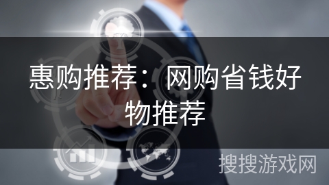 惠购推荐:网购省钱好物推荐 惠购推荐:网购省钱好物推荐