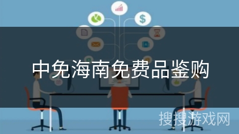 中免海南免费品鉴购 中免海南免费品鉴购
