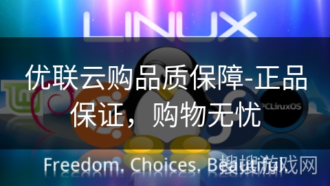 优联云购品质保障-正品保证,购物无忧 优联云购品质保障-正品保证,购物无忧