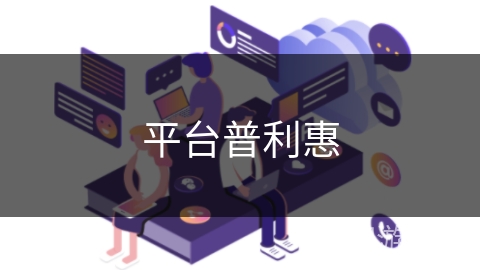 平台普利惠 平台普利惠